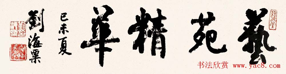 名人墨迹展览刘海粟书法艺术