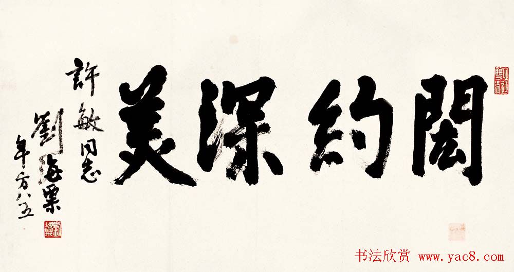 名人墨迹展览刘海粟书法艺术