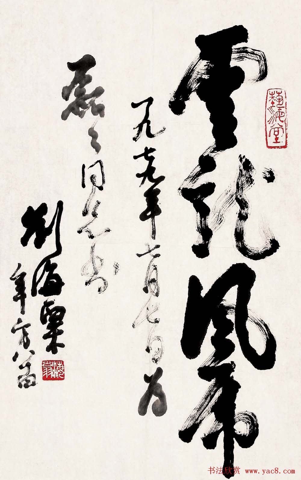 名人墨迹展览刘海粟书法艺术