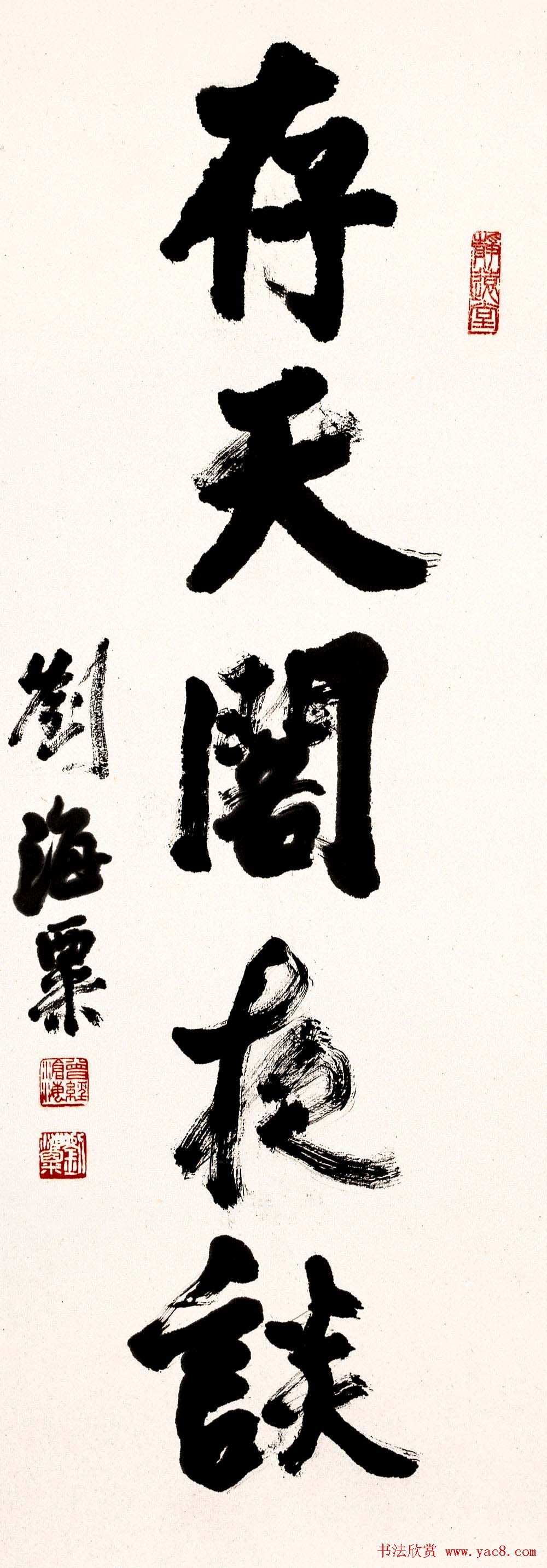 名人墨迹展览刘海粟书法艺术