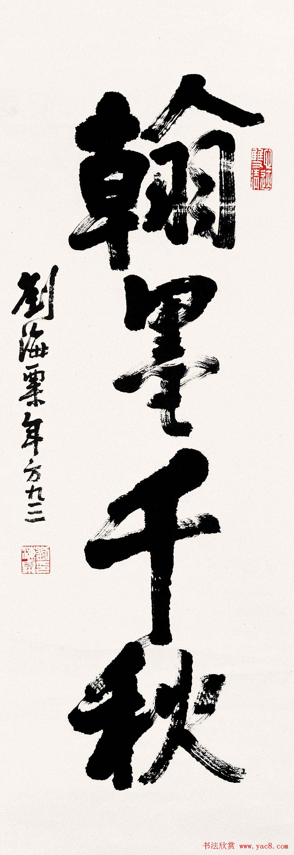 名人墨迹展览刘海粟书法艺术