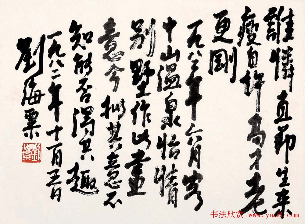 名人墨迹展览刘海粟书法艺术