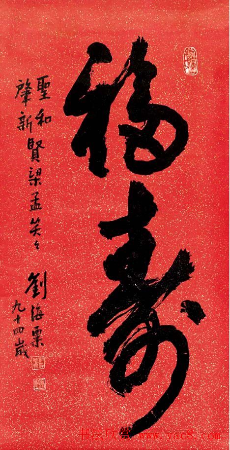 名人墨迹展览刘海粟书法艺术