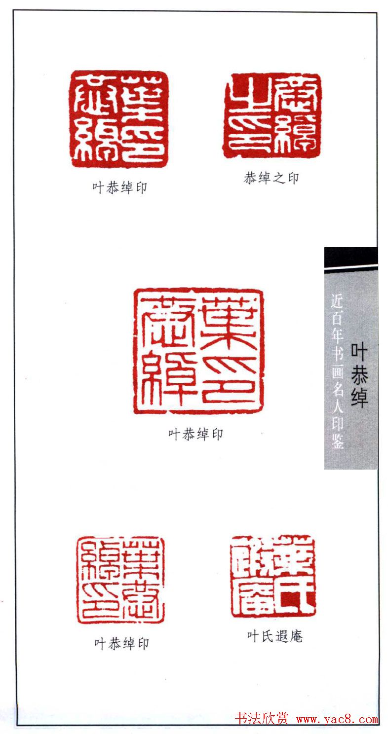 书画名家叶恭绰印鉴欣赏