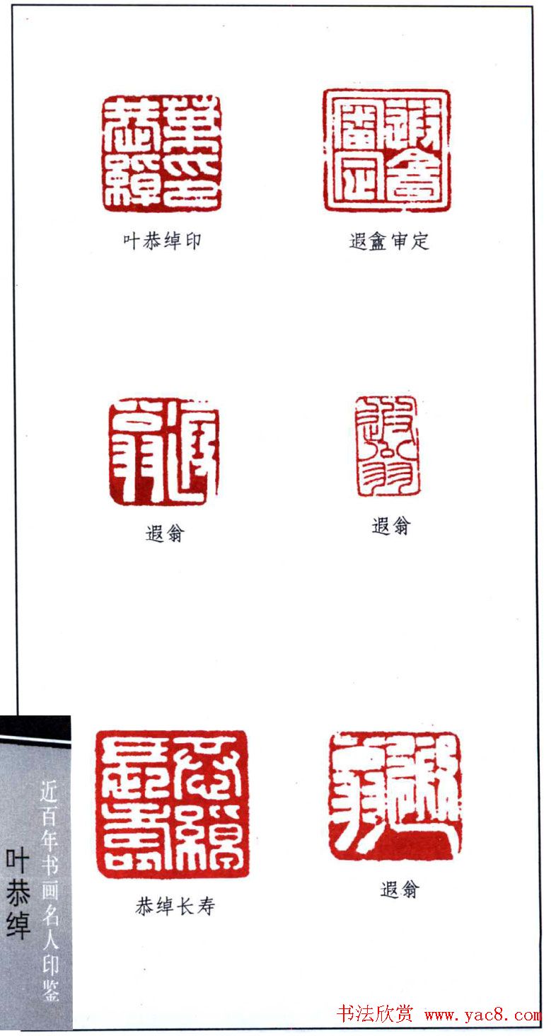 书画名家叶恭绰印鉴欣赏