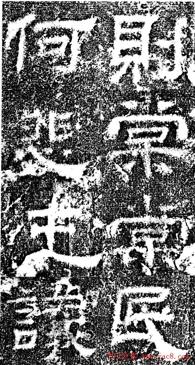 东汉隶书《汉故司隶校尉忠惠父鲁君碑》