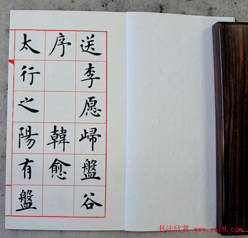 卢中南楷书欣赏《韩愈送李愿归盘谷序》