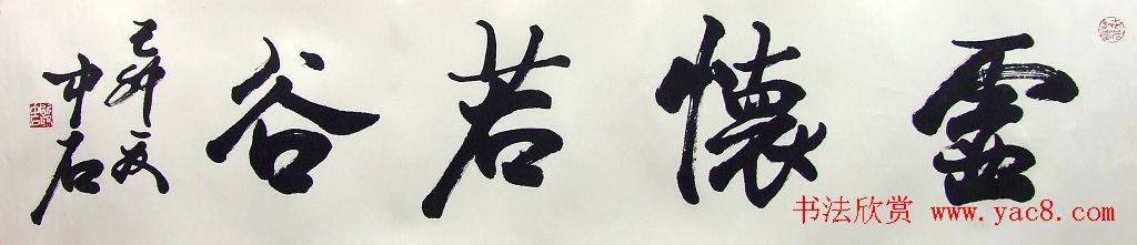 名家欧阳中石书法作品欣赏