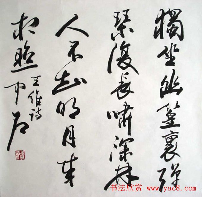 名家欧阳中石书法作品欣赏