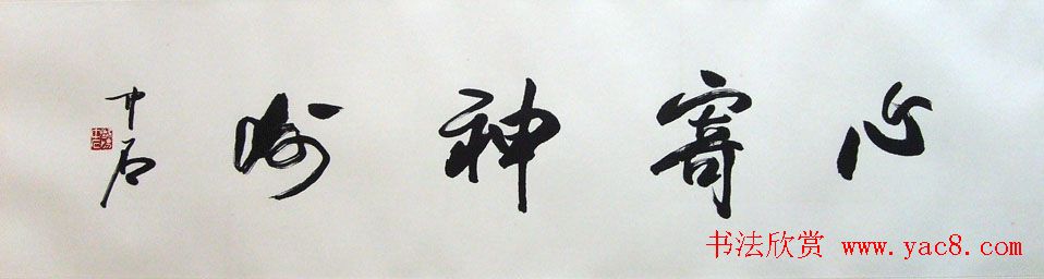 名家欧阳中石书法作品欣赏