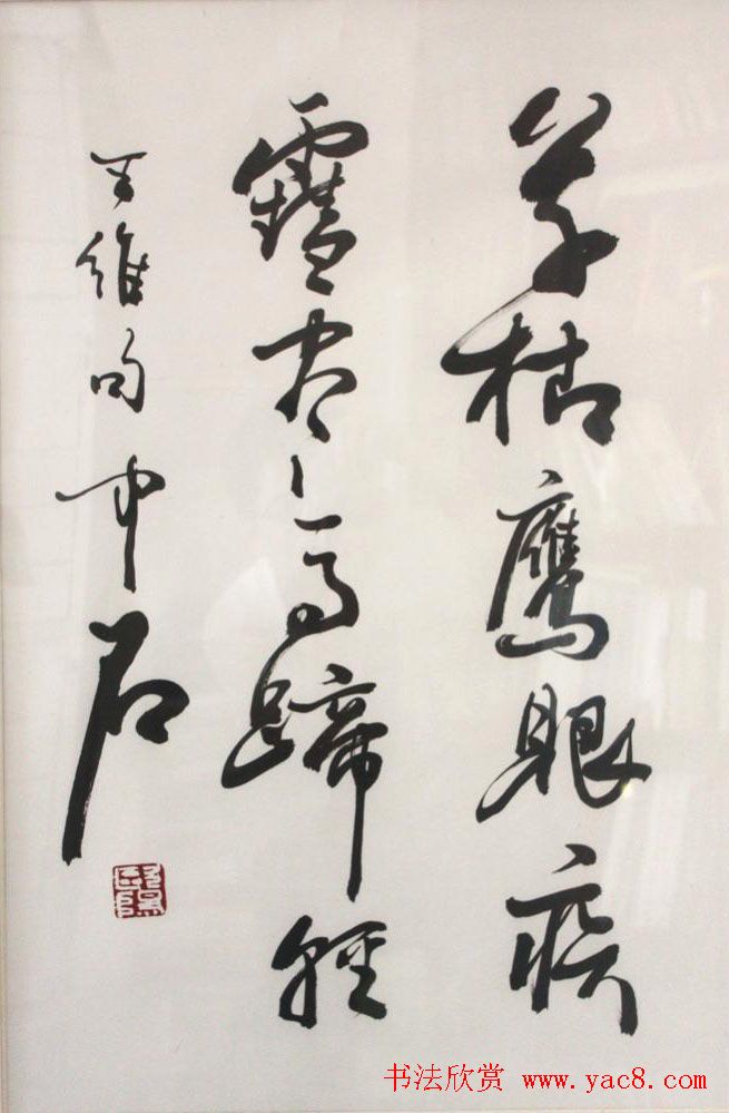 名家欧阳中石书法作品欣赏