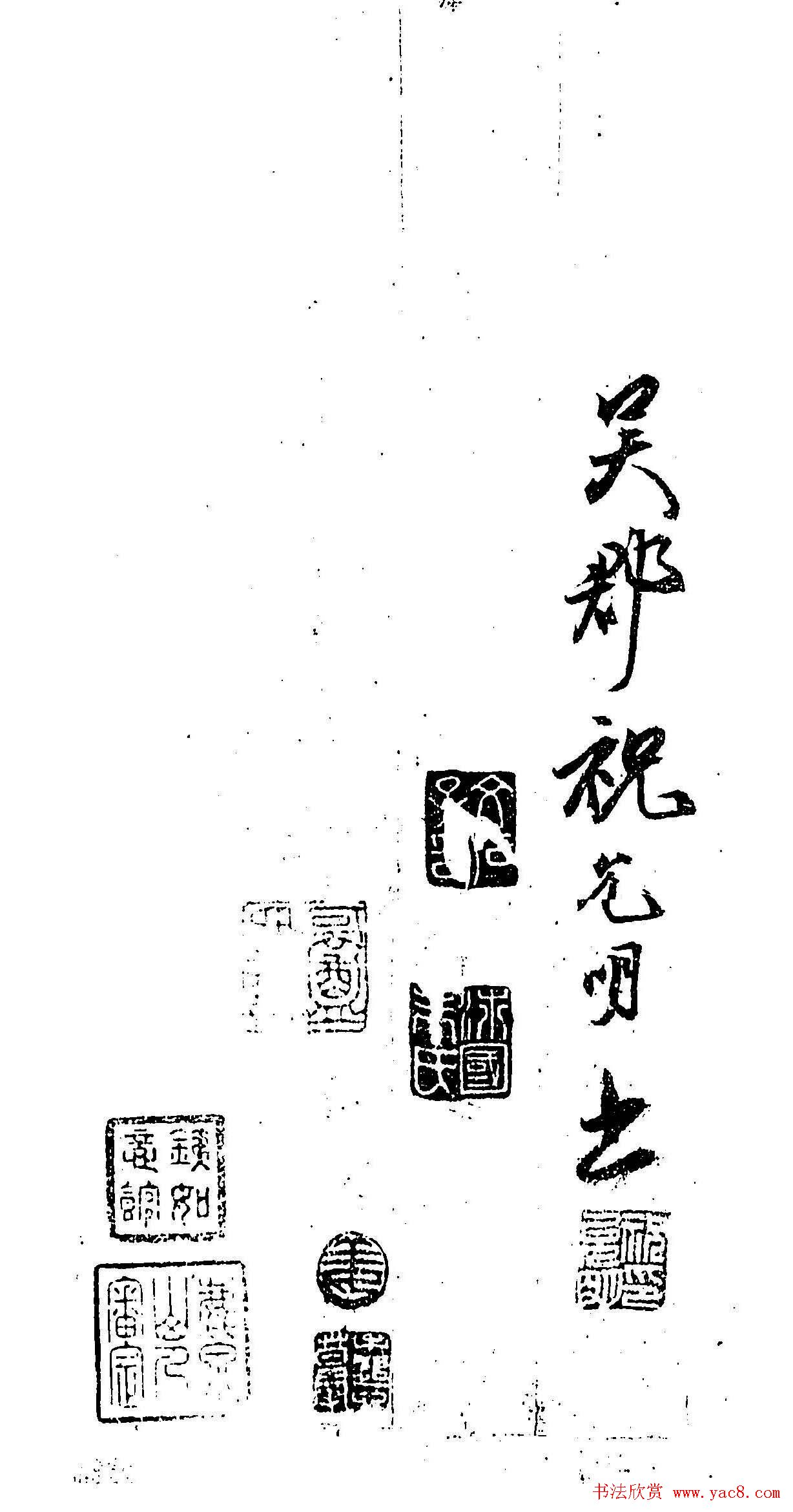 祝允明行书欣赏《铁龙帖》附跋