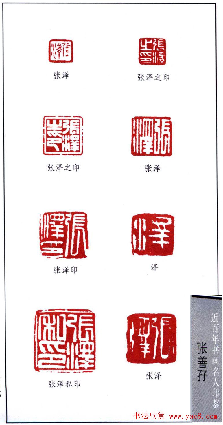 近代画虎名家張善孖印鉴欣赏