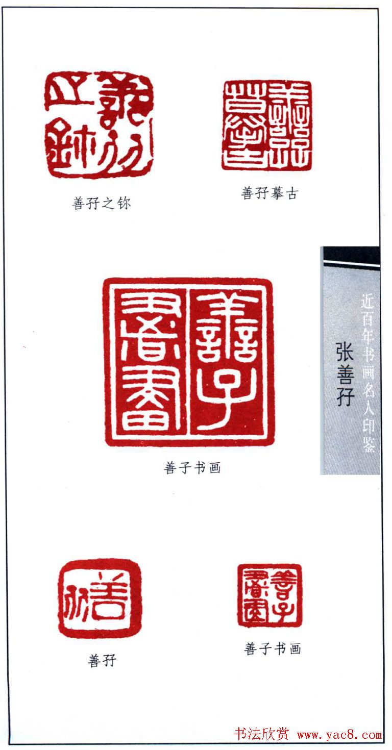 近代画虎名家張善孖印鉴欣赏