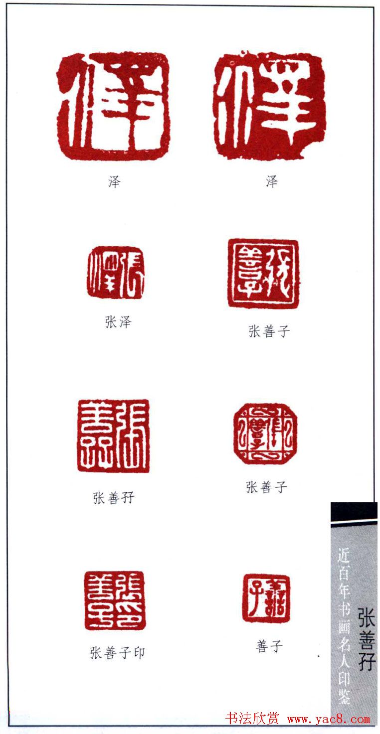 近代画虎名家張善孖印鉴欣赏