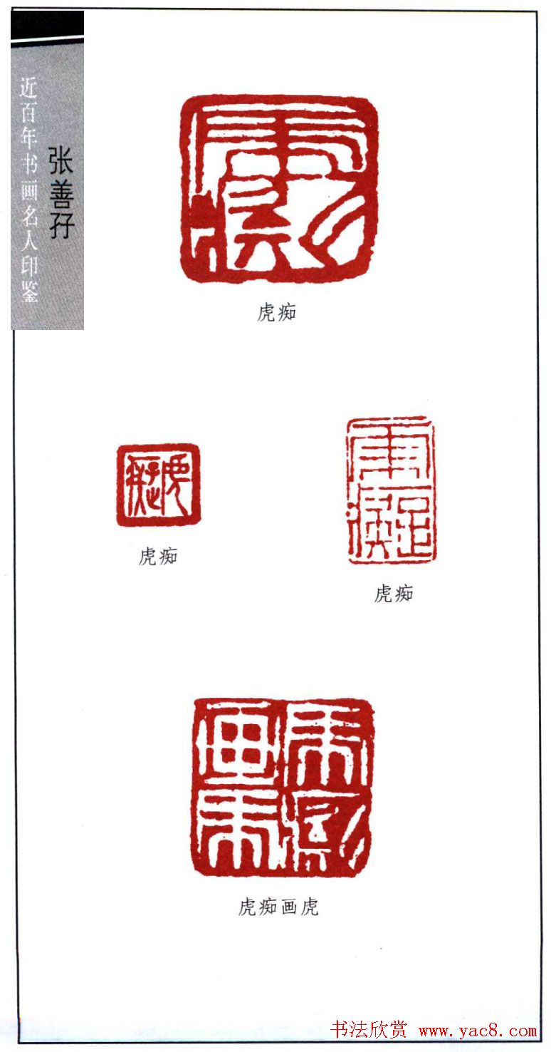 近代画虎名家張善孖印鉴欣赏