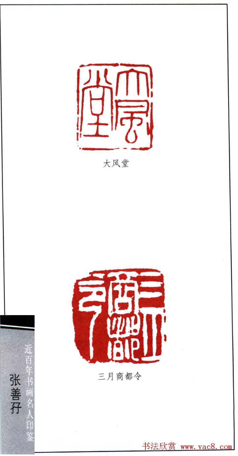 近代画虎名家張善孖印鉴欣赏