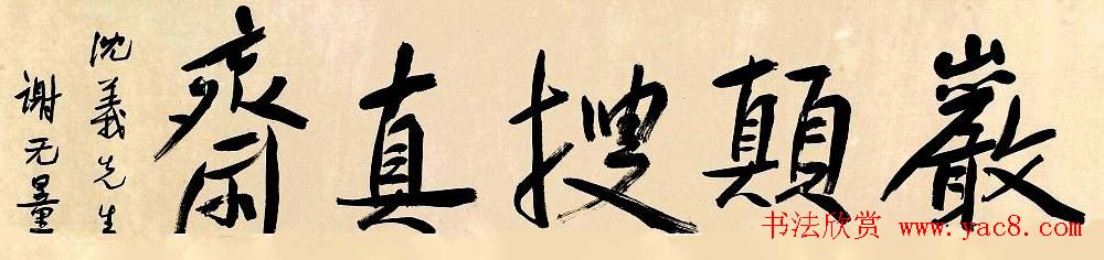 近代大家谢无量书法作品欣赏