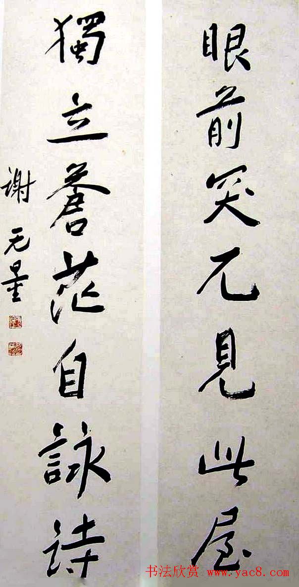 近代大家谢无量书法作品欣赏