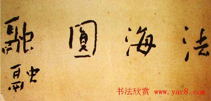 近代大家谢无量书法作品欣赏