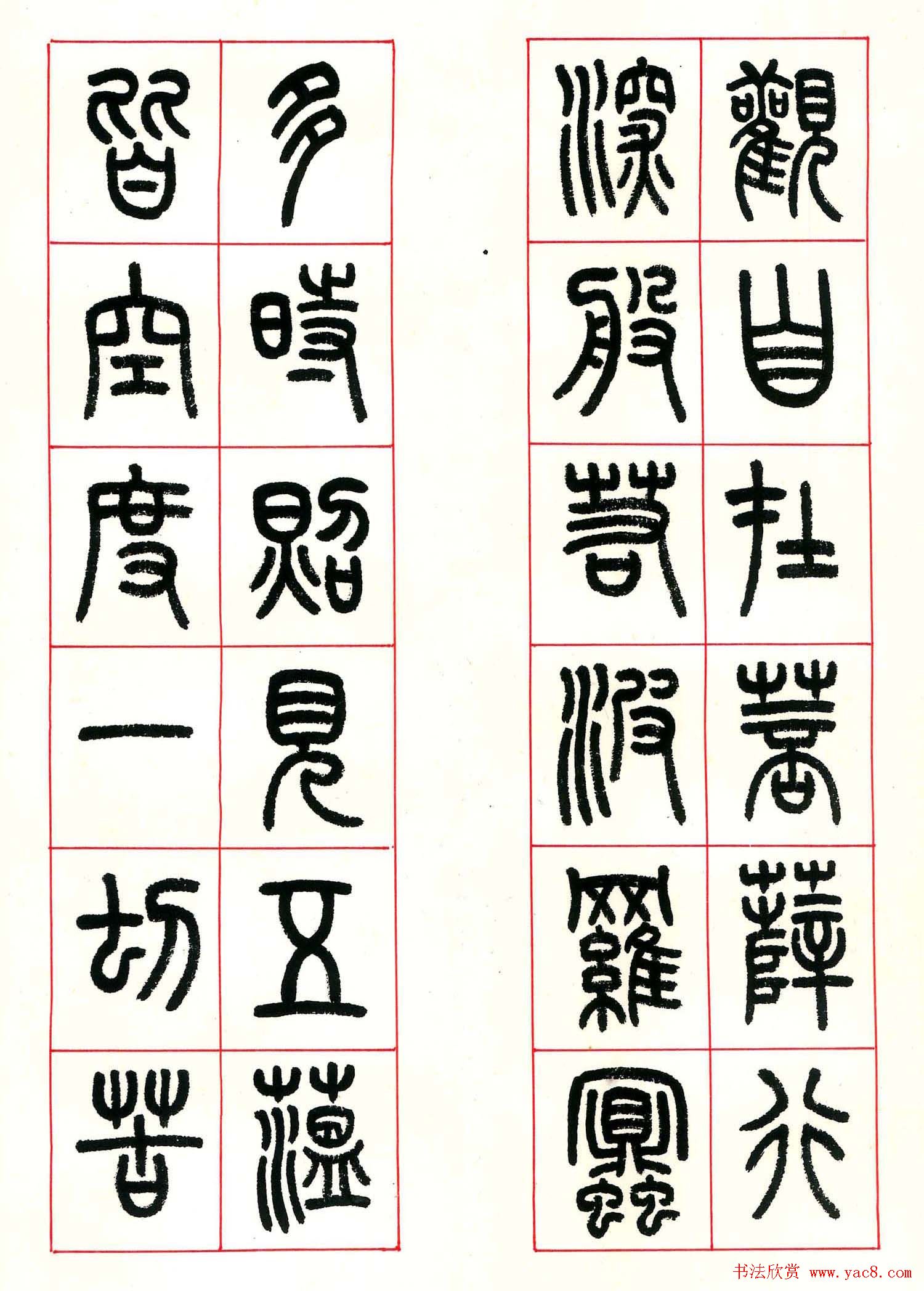 心经篆书欣赏高清大图字帖下载