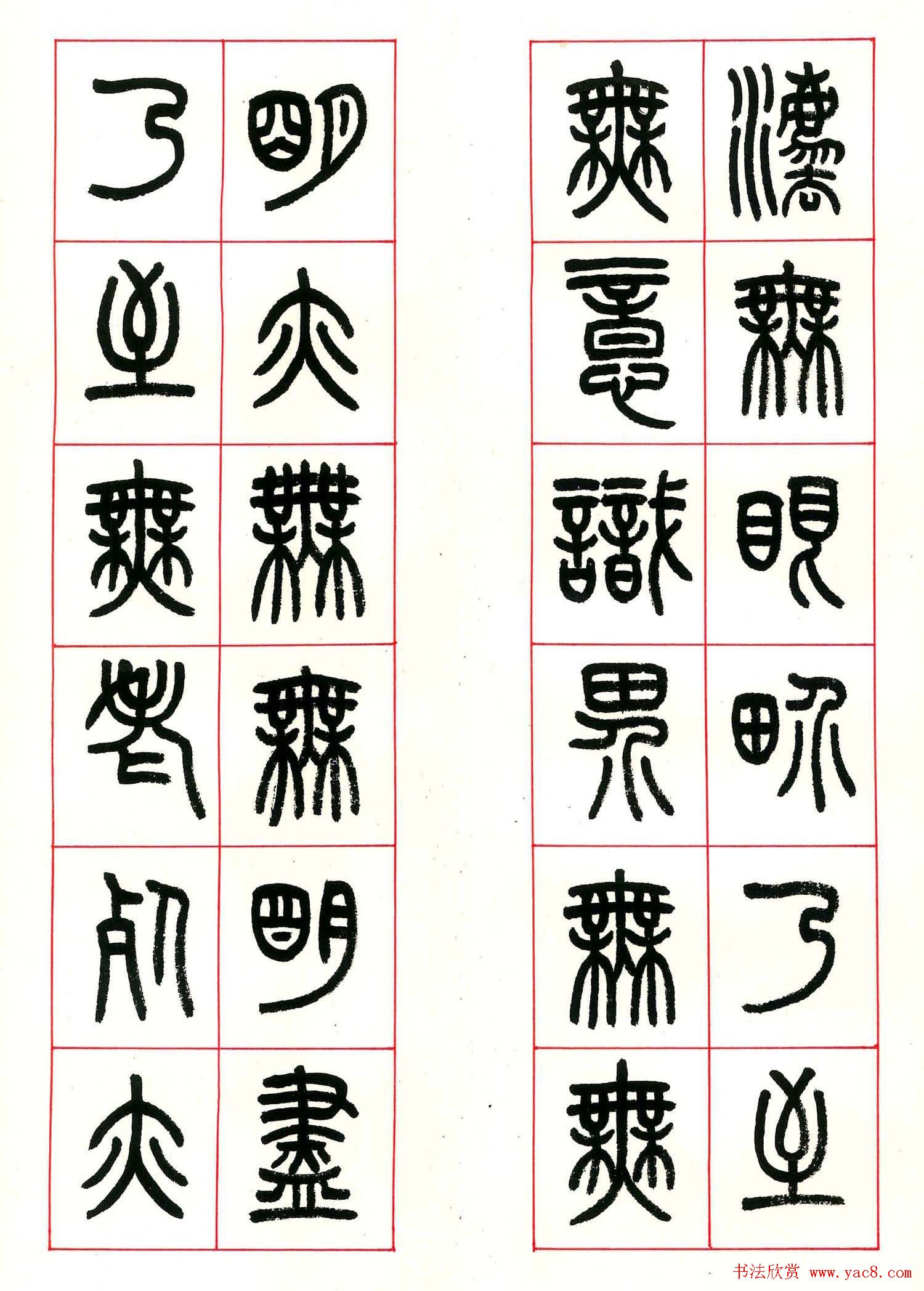 心经篆书欣赏高清大图字帖下载