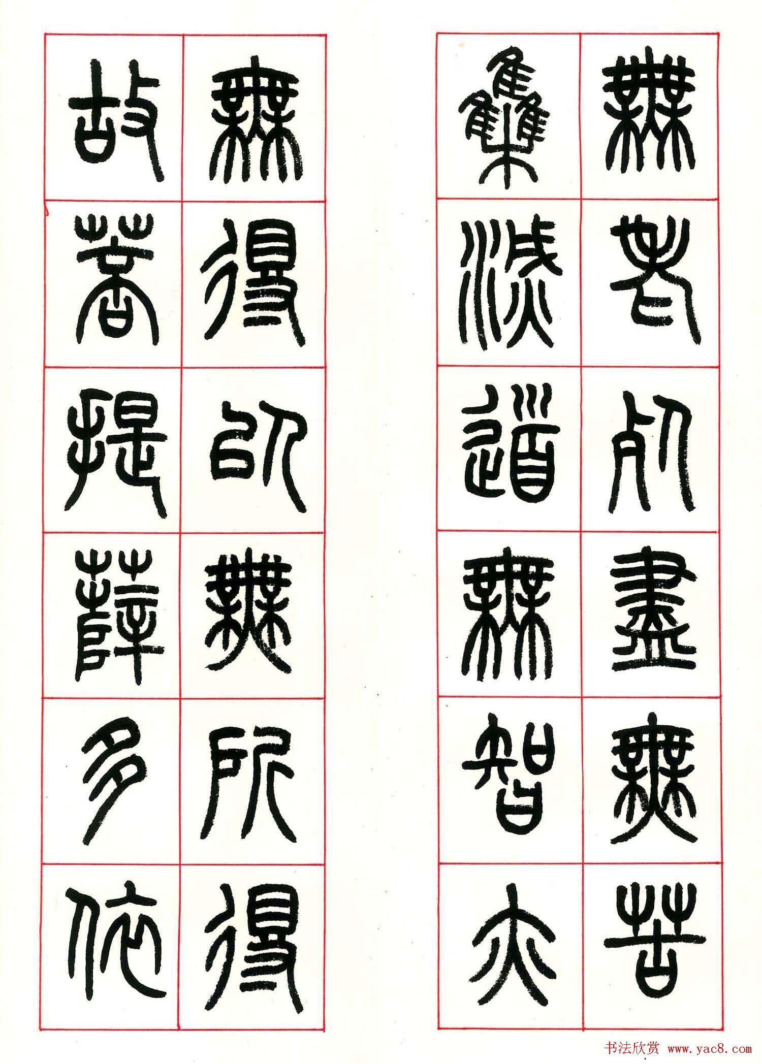 心经篆书欣赏高清大图字帖下载