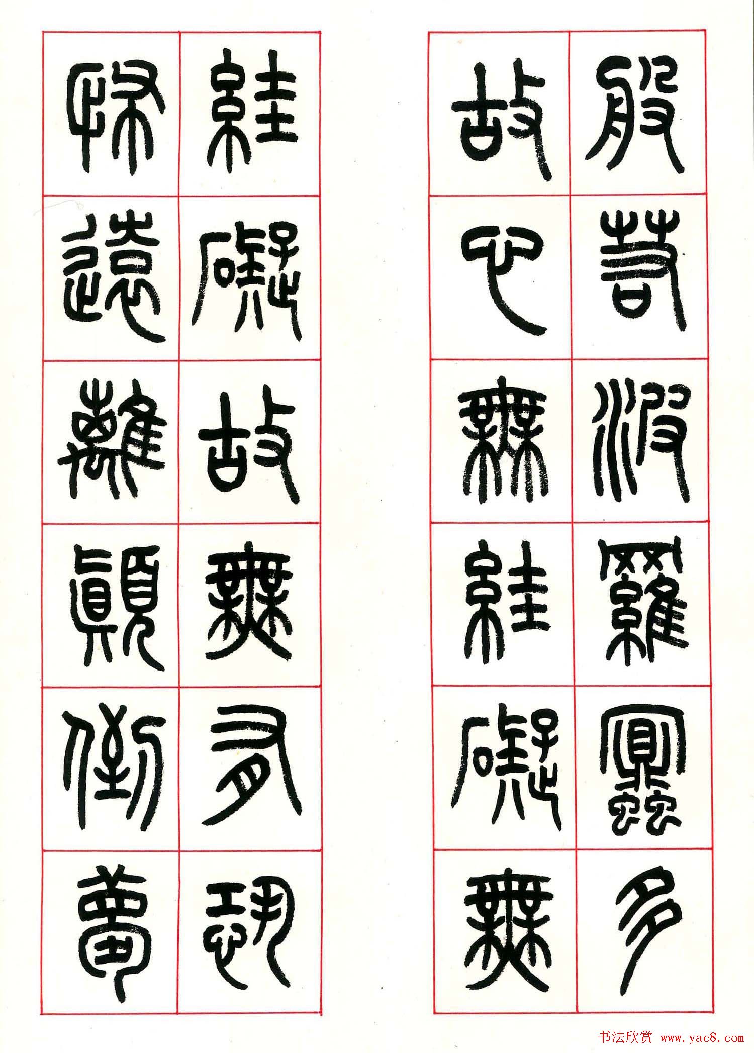 心经篆书欣赏高清大图字帖下载