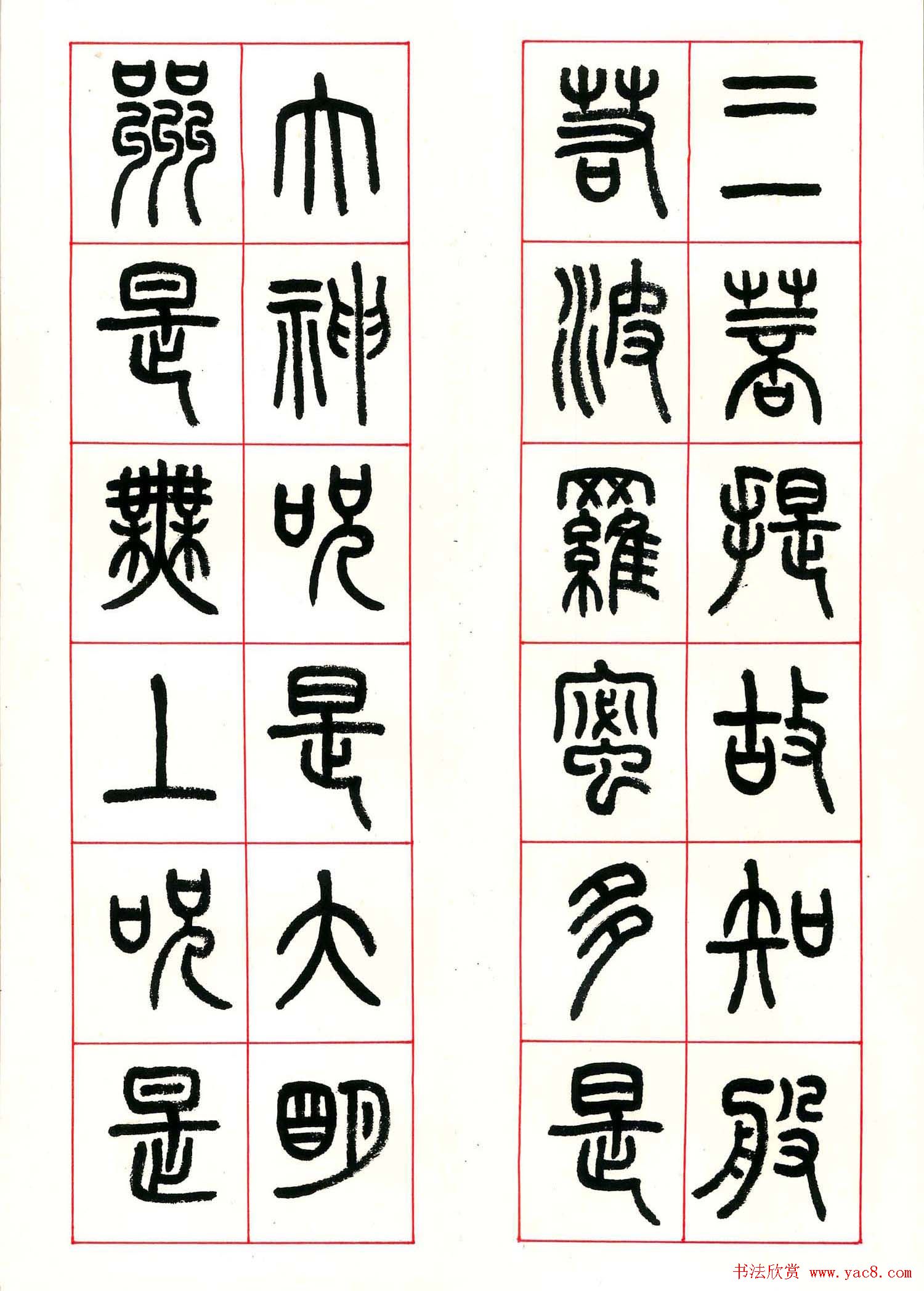 心经篆书欣赏高清大图字帖下载