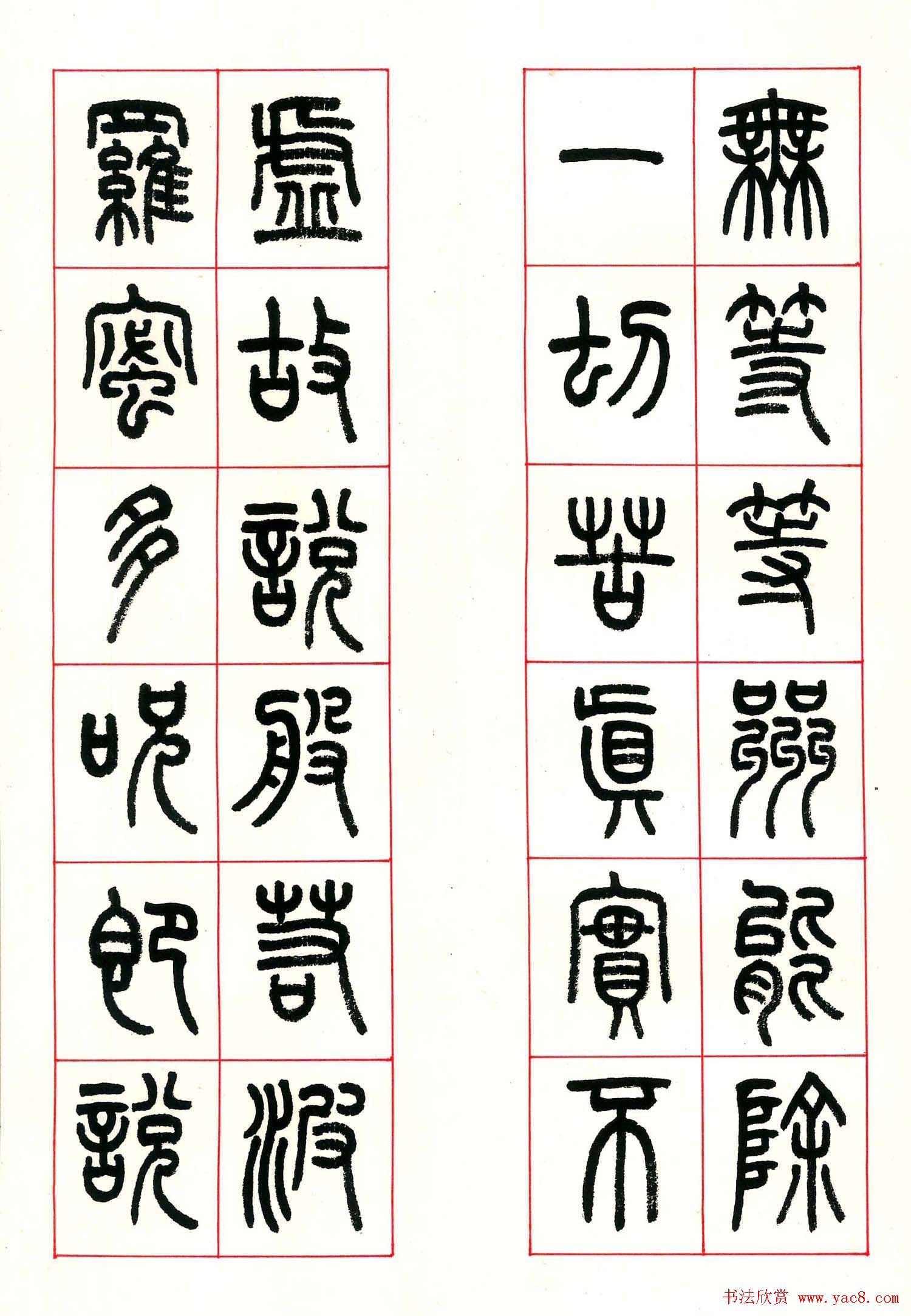 心经篆书欣赏高清大图字帖下载