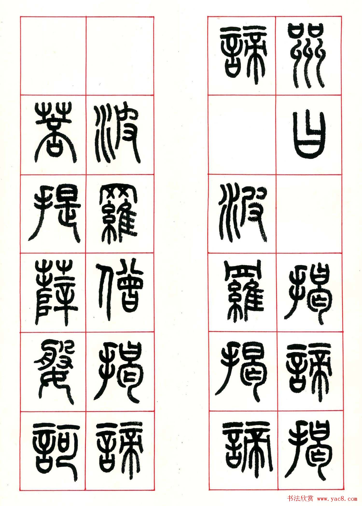 心经篆书欣赏高清大图字帖下载