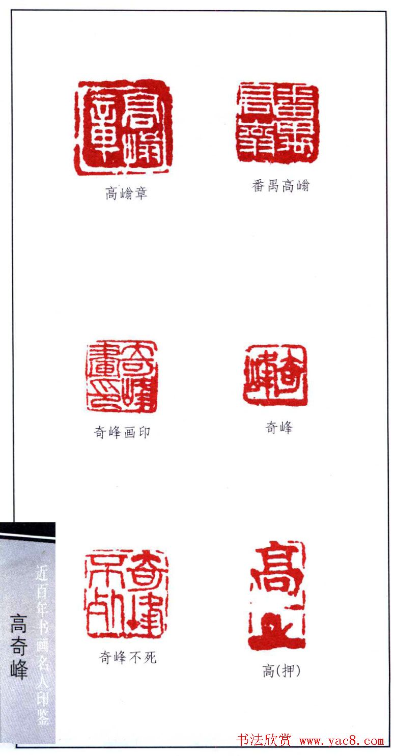 岭南画派高奇峰印鉴欣赏