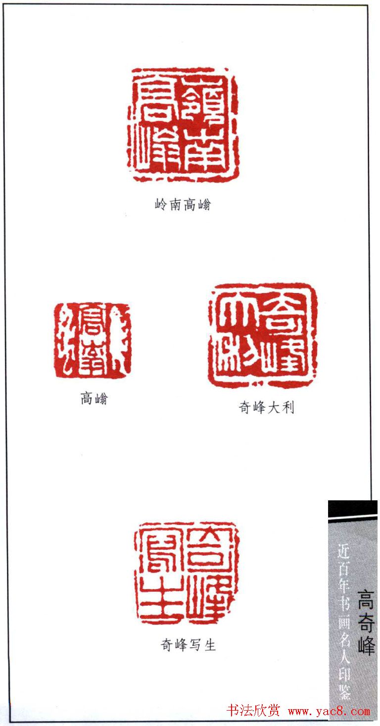 岭南画派高奇峰印鉴欣赏