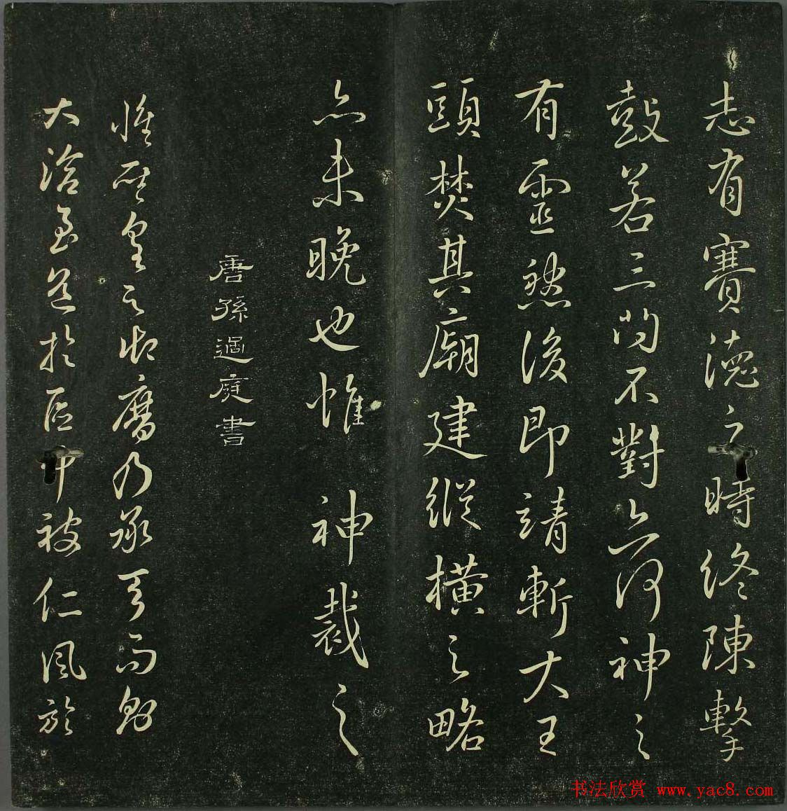 唐代书法家精品欣赏《垂裕阁法帖》