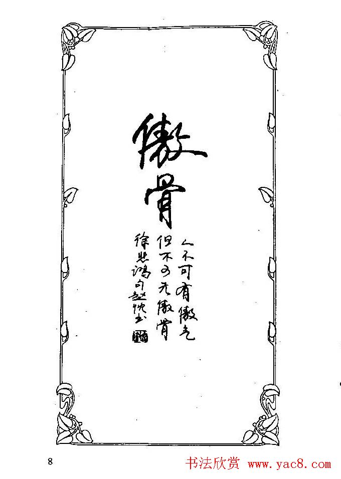 钢笔字帖欣赏《中外名人格言》