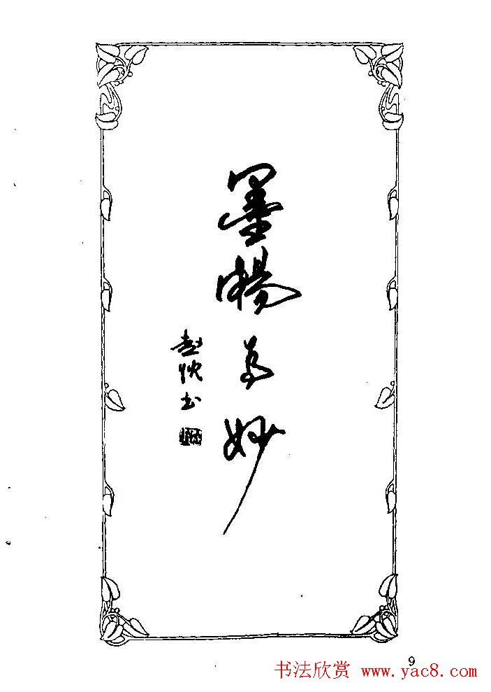 钢笔字帖欣赏《中外名人格言》