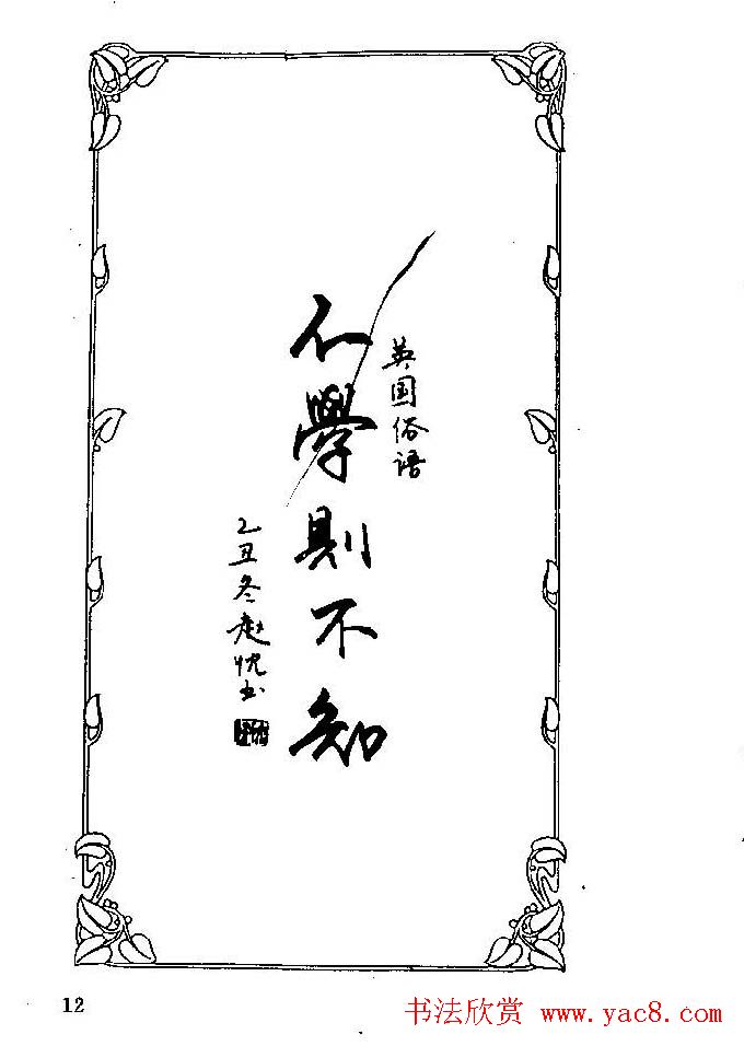 钢笔字帖欣赏《中外名人格言》