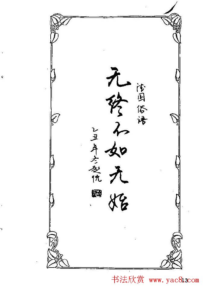 钢笔字帖欣赏《中外名人格言》