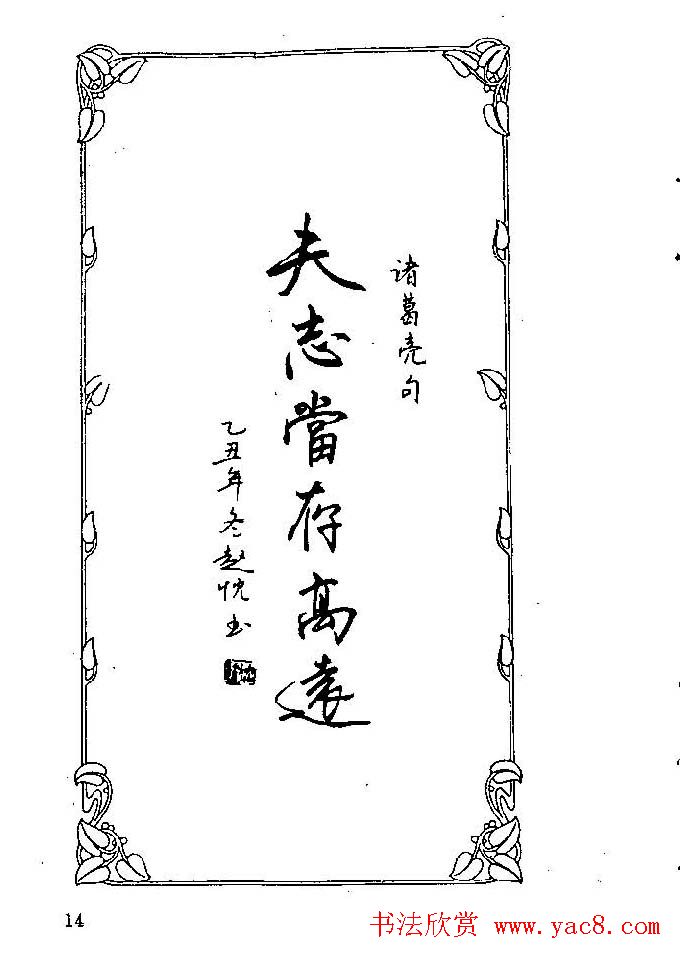 钢笔字帖欣赏《中外名人格言》