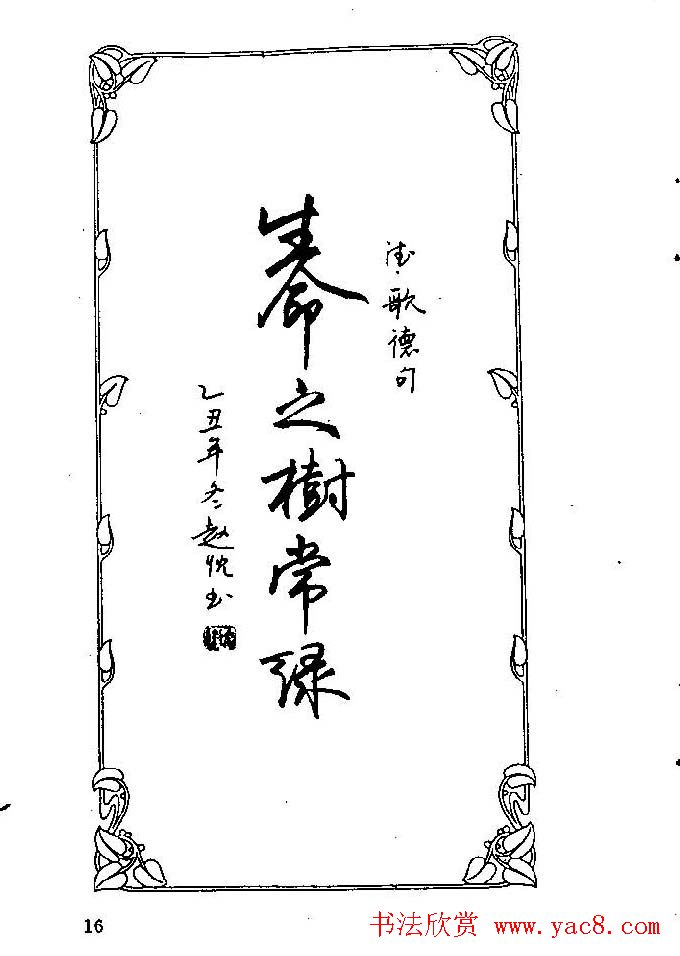 钢笔字帖欣赏《中外名人格言》