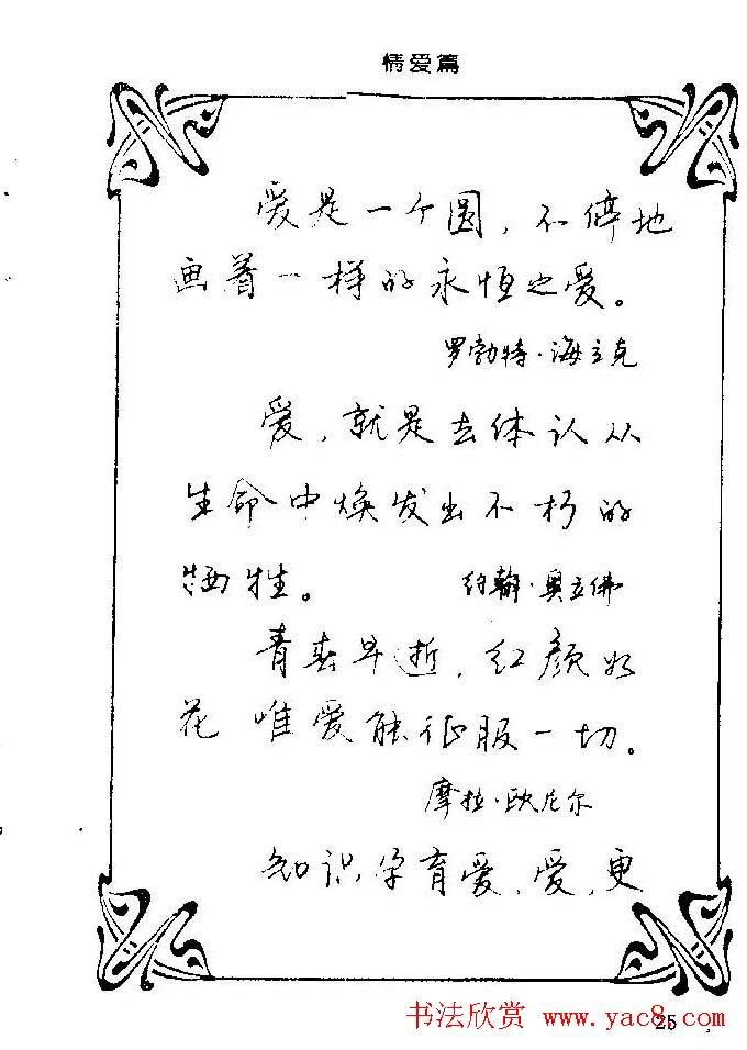 钢笔字帖欣赏《中外名人格言》
