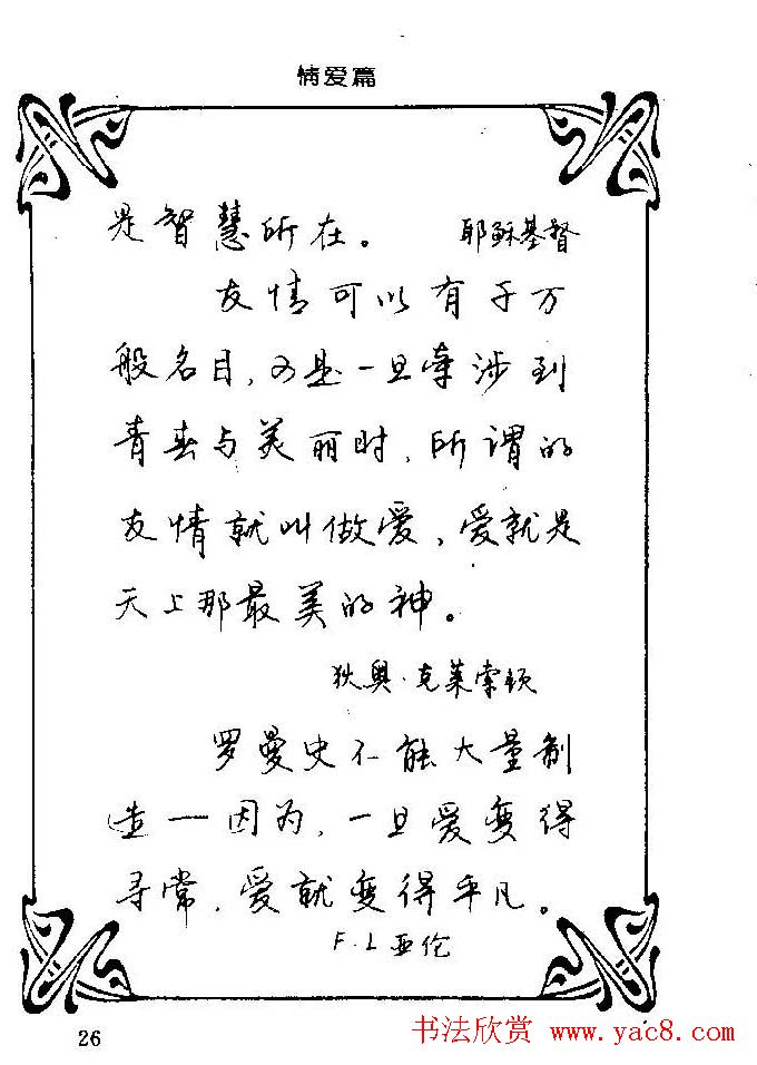 钢笔字帖欣赏《中外名人格言》