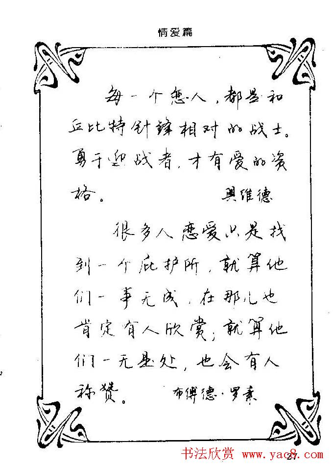 钢笔字帖欣赏《中外名人格言》