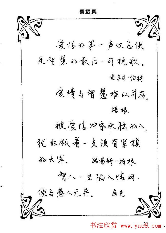 钢笔字帖欣赏《中外名人格言》