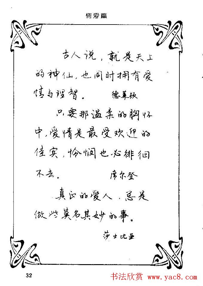 钢笔字帖欣赏《中外名人格言》
