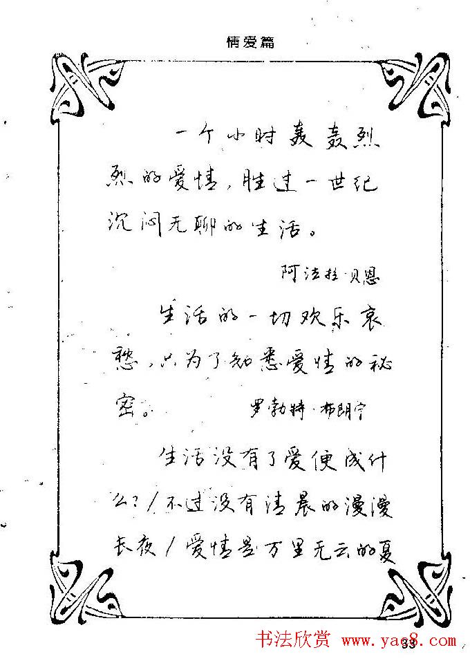钢笔字帖欣赏《中外名人格言》