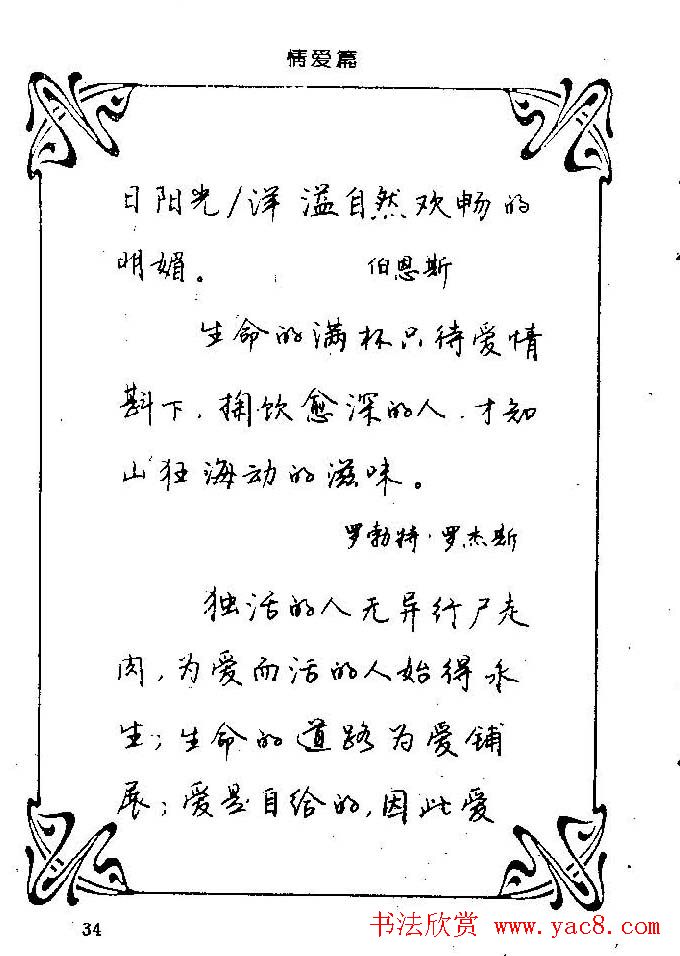 钢笔字帖欣赏《中外名人格言》