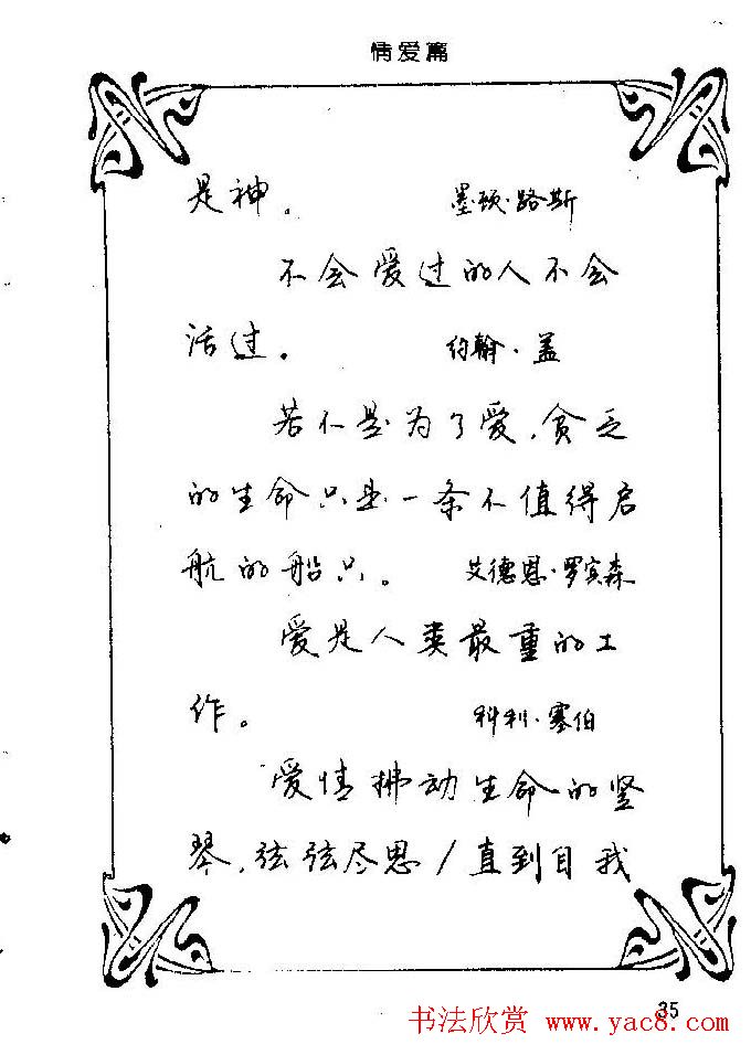 钢笔字帖欣赏《中外名人格言》