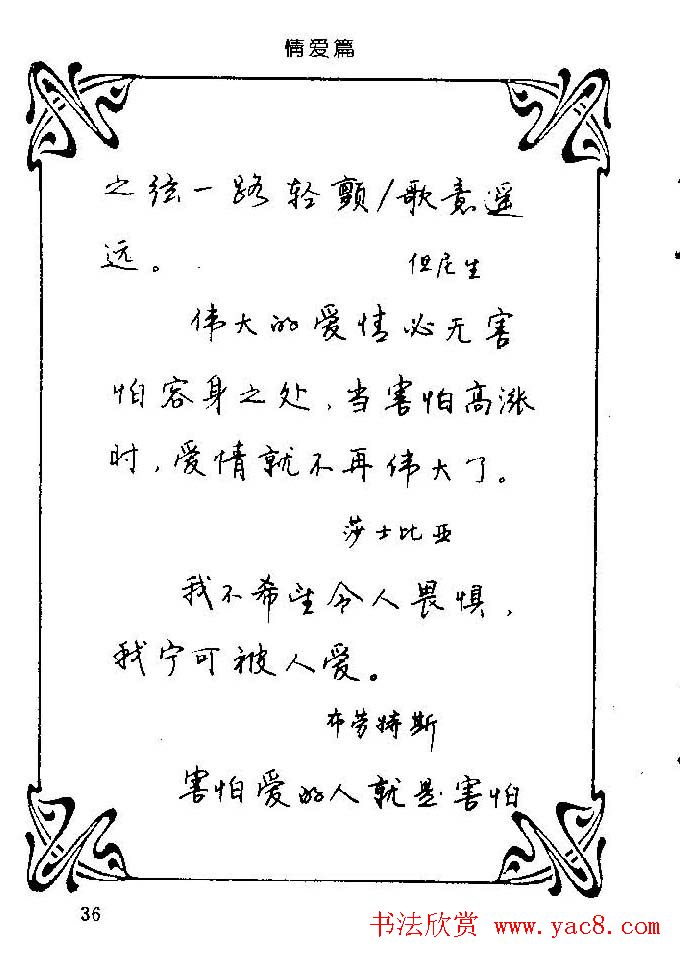 钢笔字帖欣赏《中外名人格言》