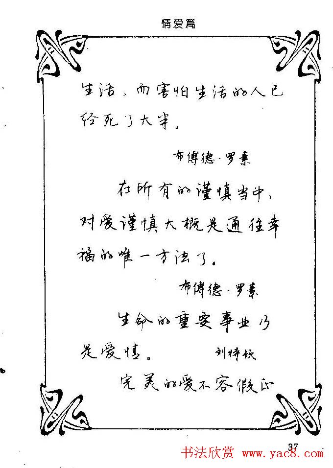 钢笔字帖欣赏《中外名人格言》
